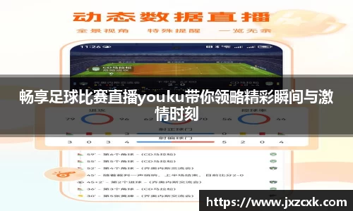 畅享足球比赛直播youku带你领略精彩瞬间与激情时刻