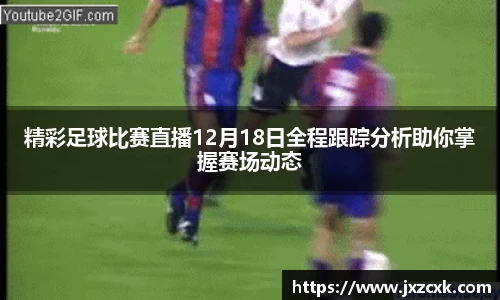 精彩足球比赛直播12月18日全程跟踪分析助你掌握赛场动态