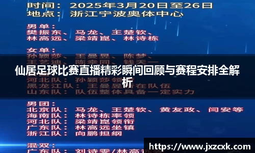 仙居足球比赛直播精彩瞬间回顾与赛程安排全解析