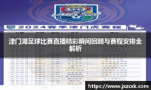 津门湖足球比赛直播精彩瞬间回顾与赛程安排全解析