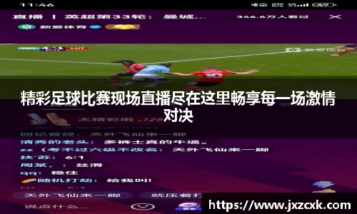 精彩足球比赛现场直播尽在这里畅享每一场激情对决