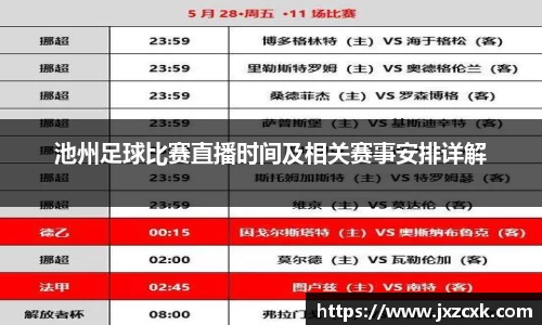 池州足球比赛直播时间及相关赛事安排详解