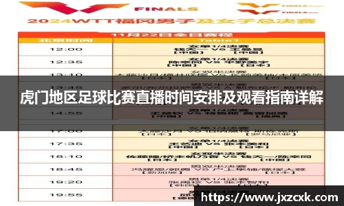 虎门地区足球比赛直播时间安排及观看指南详解
