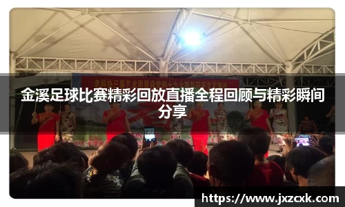 金溪足球比赛精彩回放直播全程回顾与精彩瞬间分享