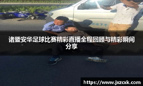 诸暨安华足球比赛精彩直播全程回顾与精彩瞬间分享