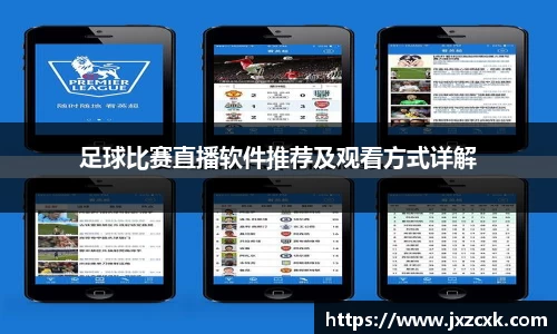 足球比赛直播软件推荐及观看方式详解