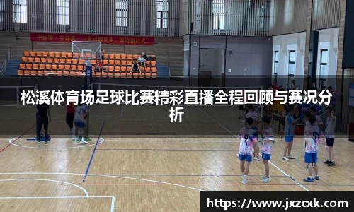 松溪体育场足球比赛精彩直播全程回顾与赛况分析