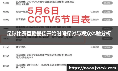 足球比赛直播最佳开始时间探讨与观众体验分析
