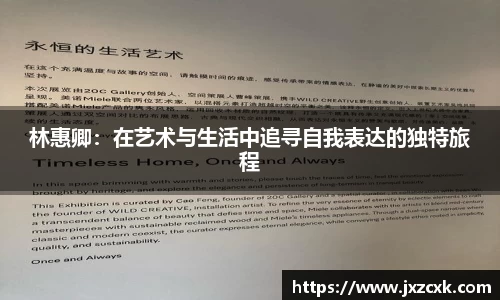 林惠卿：在艺术与生活中追寻自我表达的独特旅程