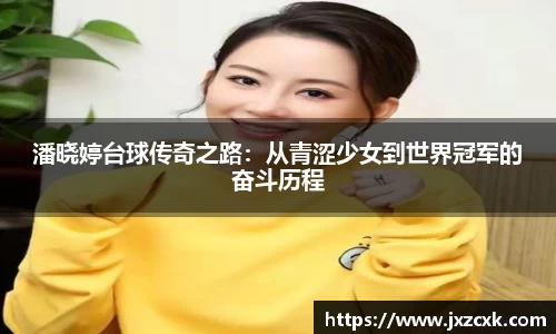 潘晓婷台球传奇之路：从青涩少女到世界冠军的奋斗历程