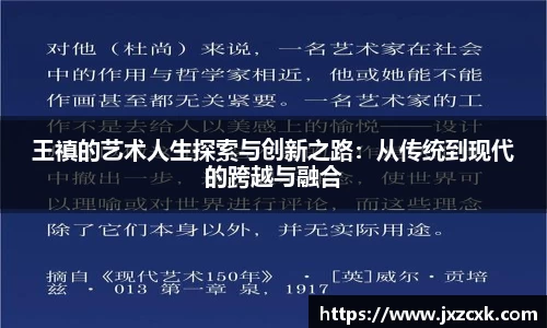 王禛的艺术人生探索与创新之路：从传统到现代的跨越与融合