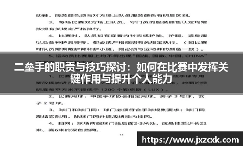 二垒手的职责与技巧探讨：如何在比赛中发挥关键作用与提升个人能力