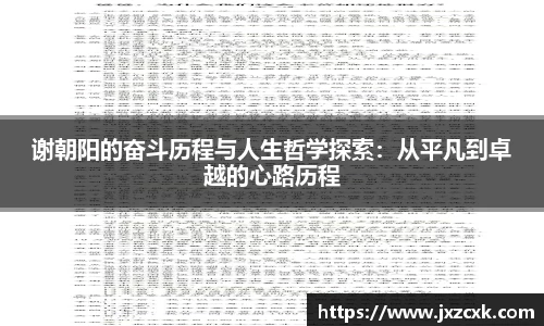 谢朝阳的奋斗历程与人生哲学探索：从平凡到卓越的心路历程