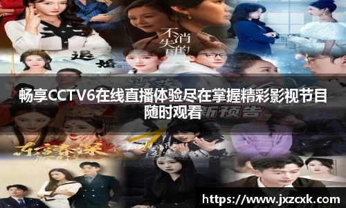 畅享CCTV6在线直播体验尽在掌握精彩影视节目随时观看