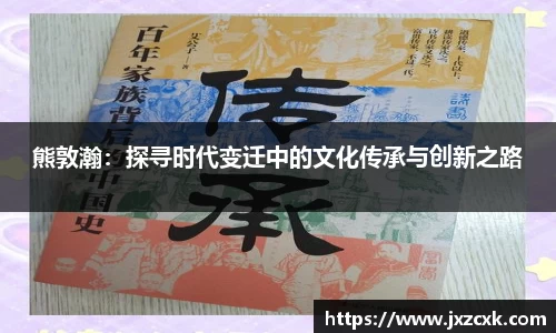 熊敦瀚：探寻时代变迁中的文化传承与创新之路