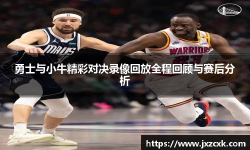 勇士与小牛精彩对决录像回放全程回顾与赛后分析