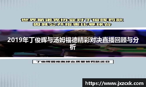 2019年丁俊晖与汤姆福德精彩对决直播回顾与分析