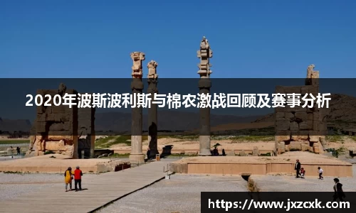 2020年波斯波利斯与棉农激战回顾及赛事分析