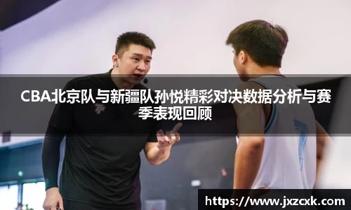 CBA北京队与新疆队孙悦精彩对决数据分析与赛季表现回顾