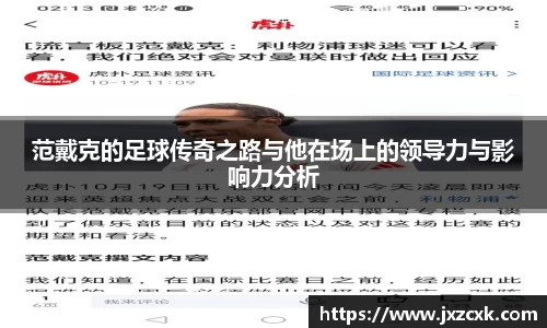 范戴克的足球传奇之路与他在场上的领导力与影响力分析