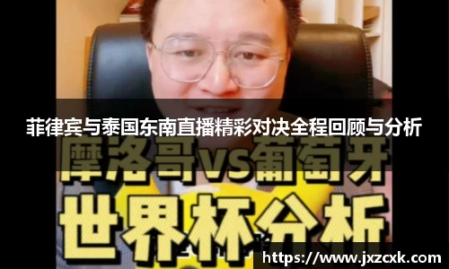 菲律宾与泰国东南直播精彩对决全程回顾与分析