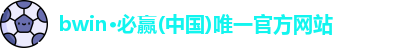 bwin必赢官网